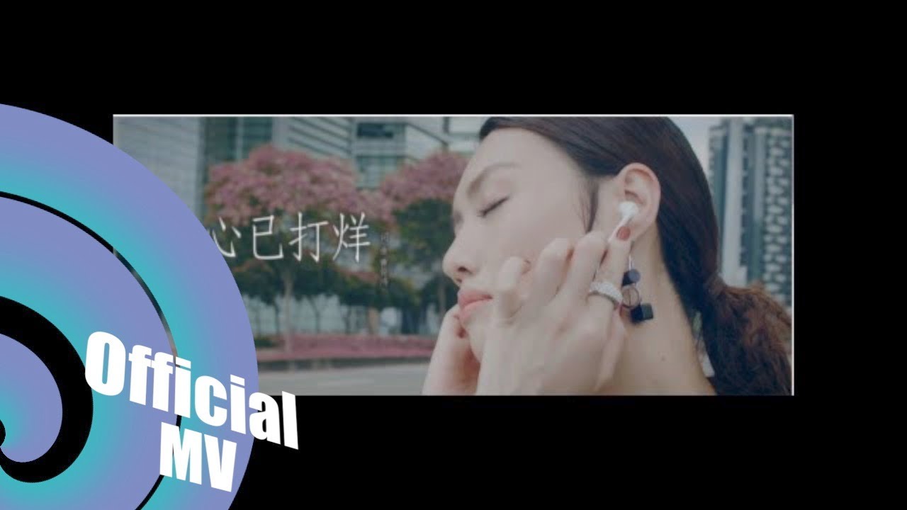 我心已打烊- 黃莉Luji｜官方版 Official MV
