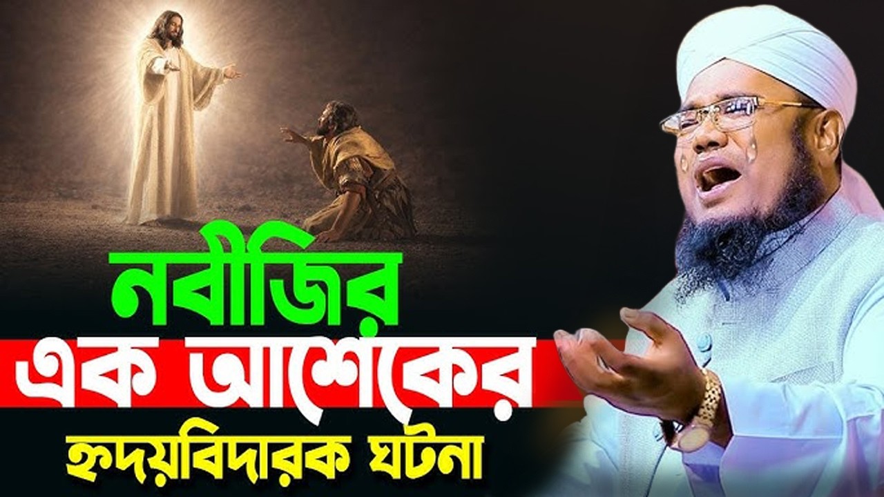 নবীজির এক আশেকের হৃদয় বিদায়ক ঘটনা |ক্বারী রুহুল আমিন সিদ্দিকী।ruhul amin siddiqui