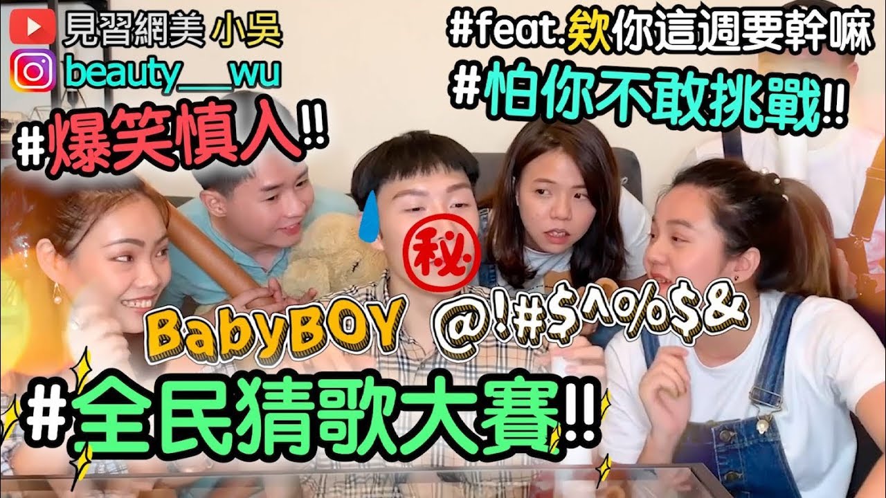 【小吳】爆笑猜歌大賞進階版！Youtuber界歌喉戰～這題超難！(ft.欸你這週要幹嘛)