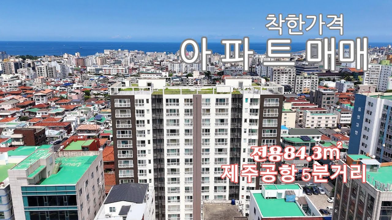 매물 : (NO,098)착한 가격 아파트(제주 시청 5분 거리)