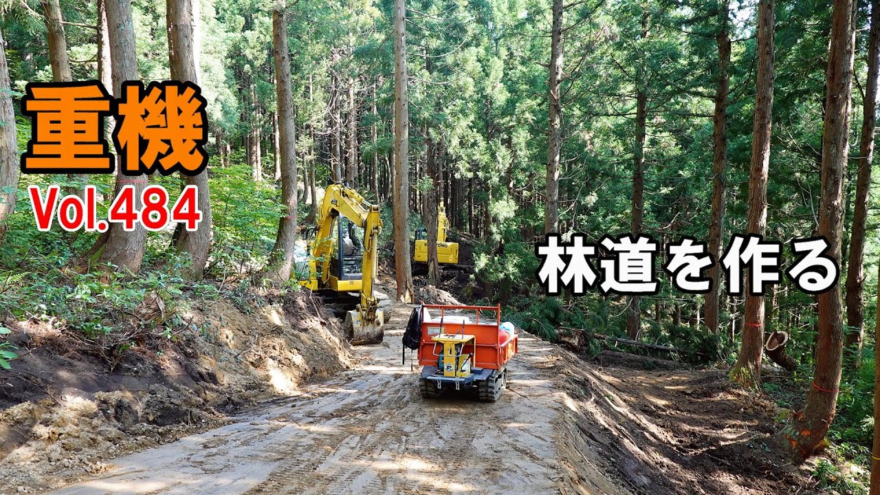 重機Vol 484 林道作り13　はたらく くるま