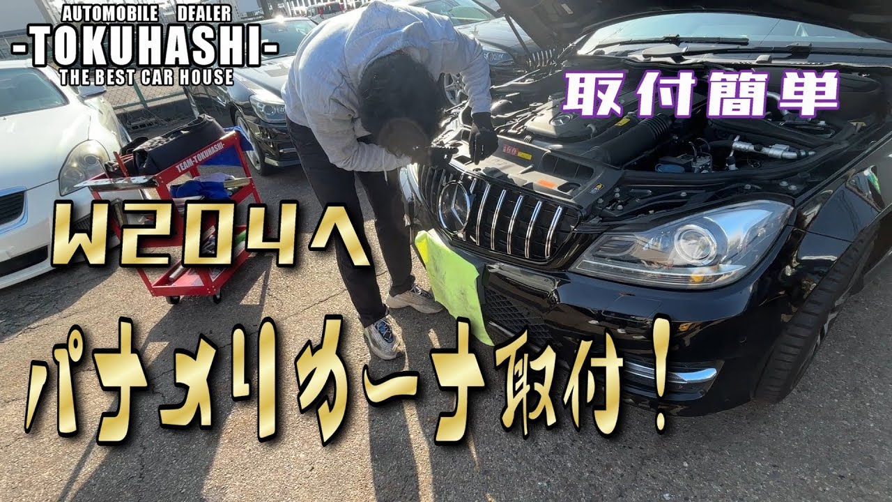 神戸からW204のグリル交換に！パナメリカーナへ交換します！