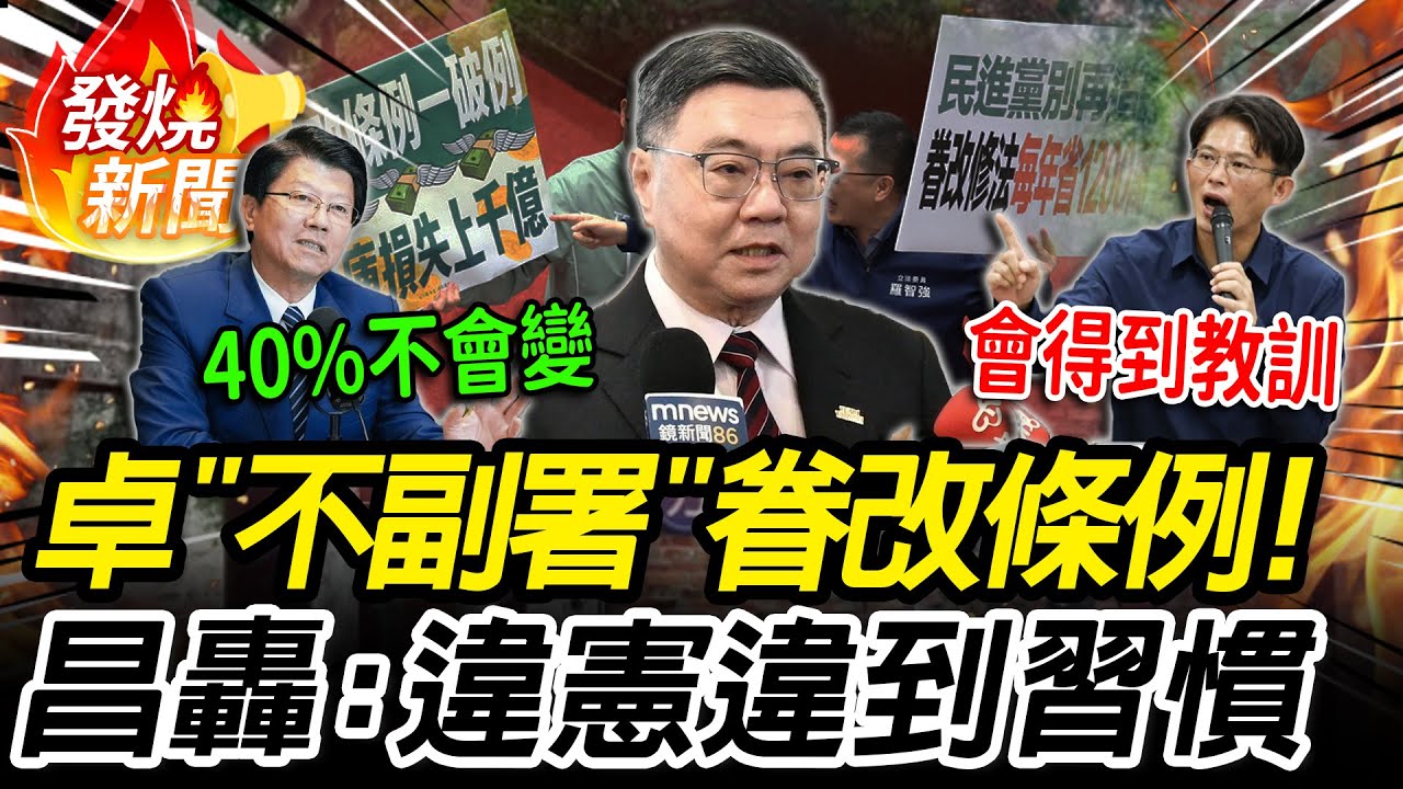 卓榮泰「不副署」眷改條例！謝龍介嗆「40%不會變」黃國昌開轟：違憲違到習慣【CNEWS】