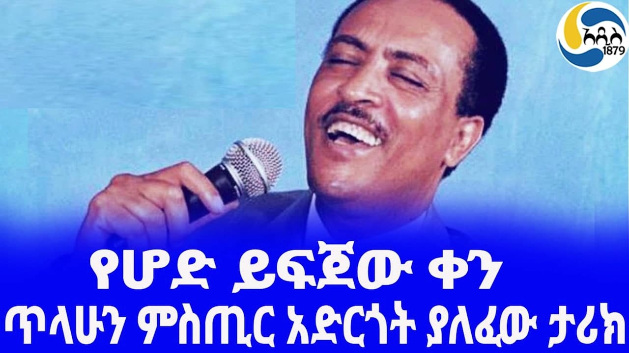 Ethiopia [ታሪክ]ጥላሁን ገሠሠ ምስጢር አድርጎት ያለፈው ታሪክ Tilahun Gessese | WOGEN ALEGN | Ethiopian Music