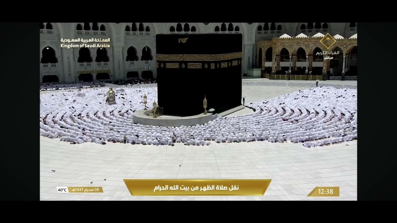 نقل الصلاة الظهر من بيت الله الحرام تاريخ 8 محرم 1447