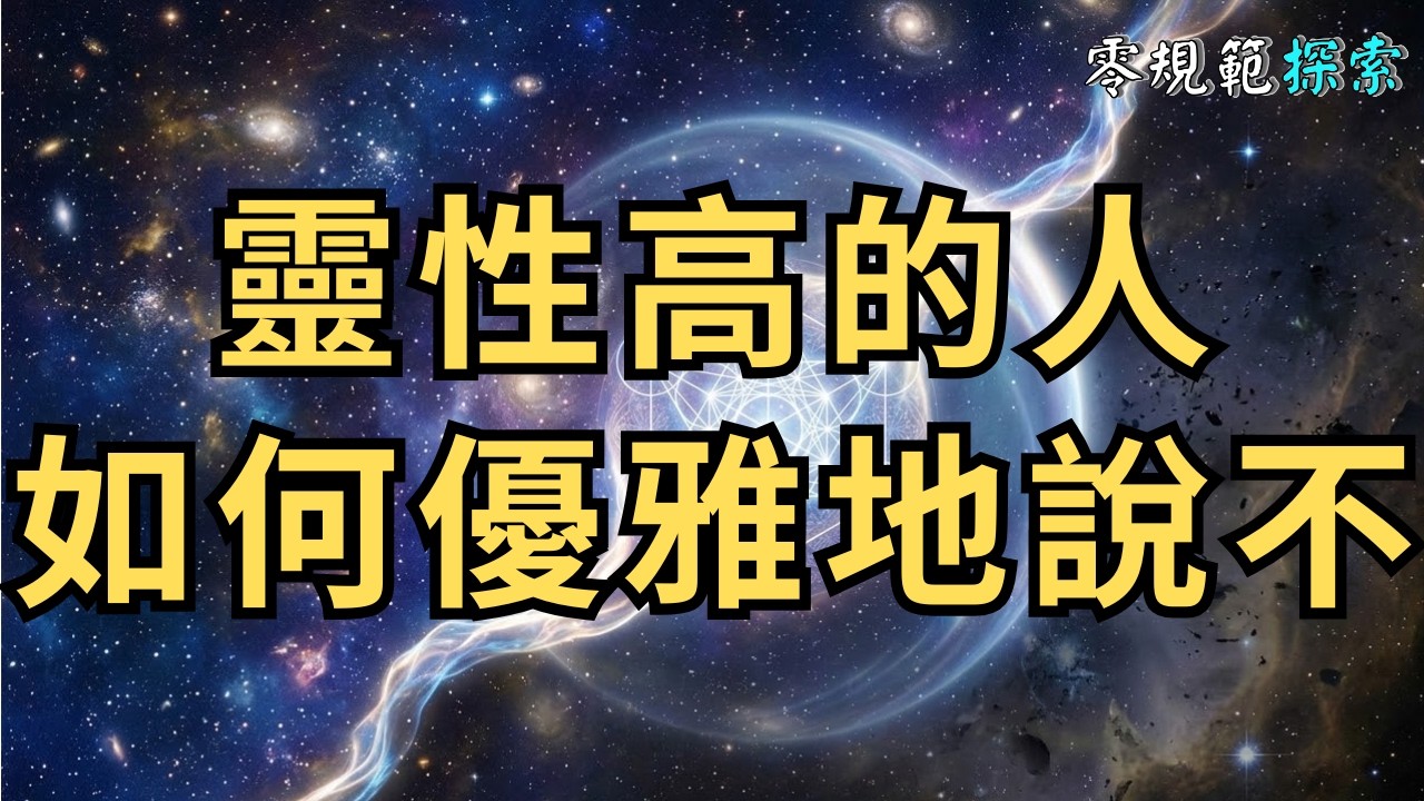 總是不好意思拒絕別人？這輩子一定要學！靈性高的人是如何優雅地說「不」的