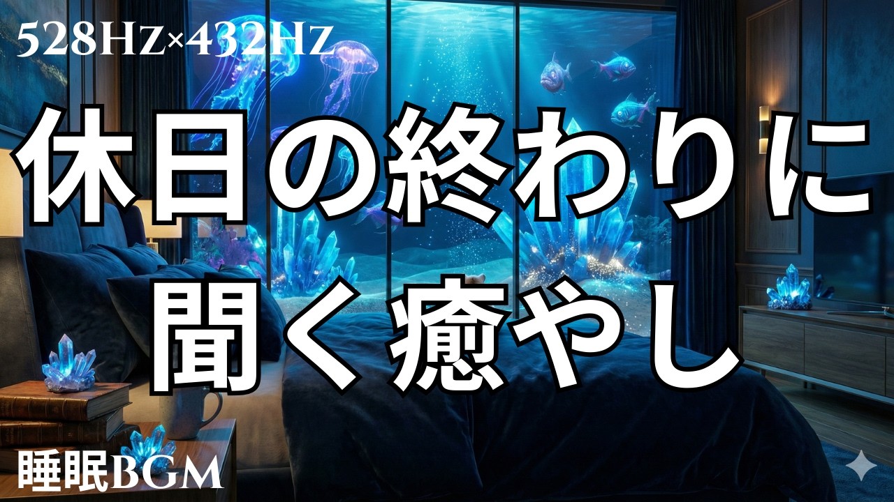 【不安解消】休日の終わりに聞く癒やし｜脳を空っぽにする深海睡眠BGM 🌌 Reset & Recharge 432Hz