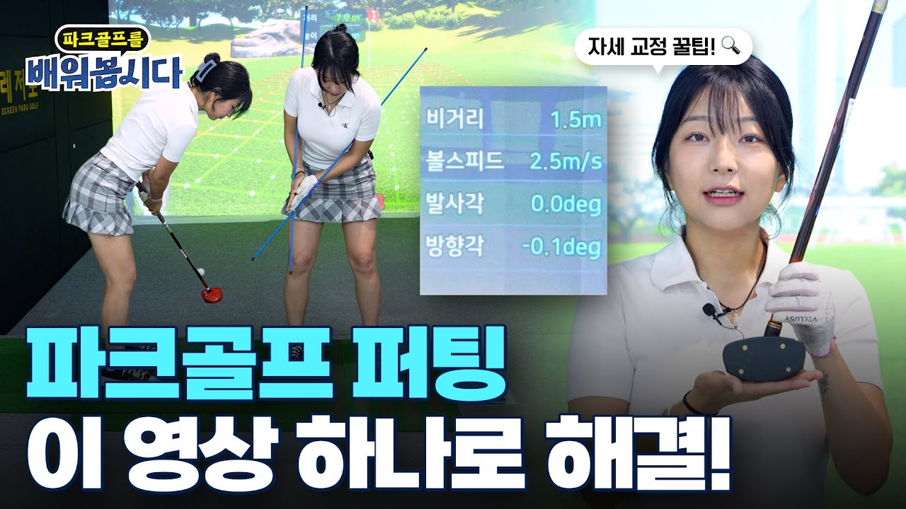타수를 줄여주는 퍼팅 잘하는 방법! (+자세 교정 꿀팁) ㅣ 파크골프 8편