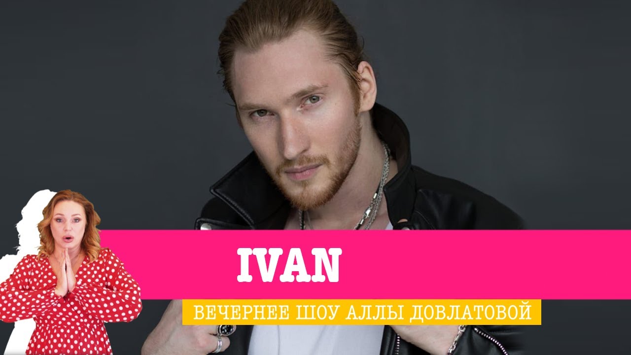 IVAN побывал в гостях на «Вечернем Шоу» — про псевдоним, Белоруссию, подарки и предложение девушке
