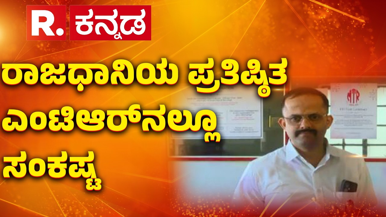 LPG Cylinder: ರಾಜಧಾನಿಯ ಪ್ರತಿಷ್ಠಿತ ಎಂಟಿಆರ್‌ನಲ್ಲೂ ಸಂಕಷ್ಟ ​| MTR Hotel