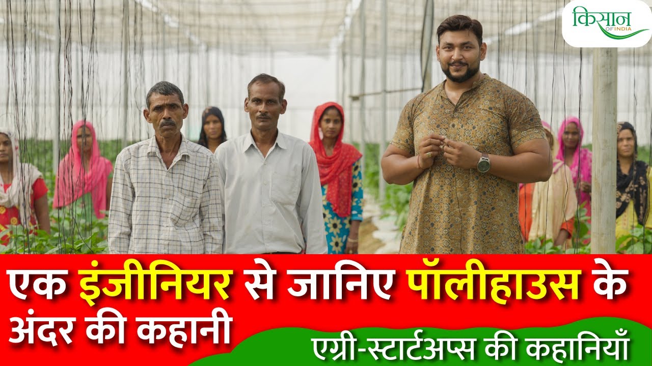 पॉलीहाउस की खेती का पूरा सच, जानिए इस इंजीनियर किसान से। How to do Polyhouse Farming in India