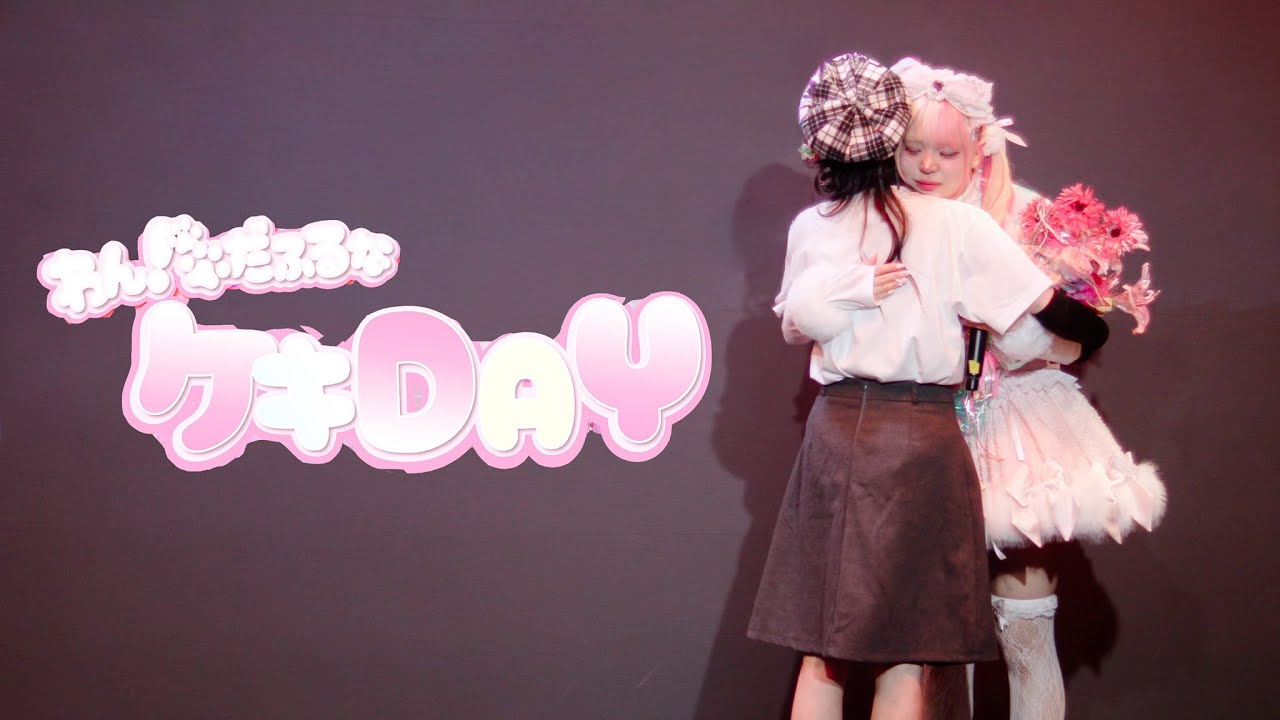 20260124 わん!だふるな♡ケキDAY 하라무코 케키 직캠