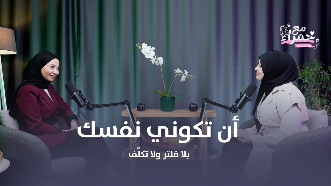 الحلقة الرابعة بودكاست مع حمراء | أن تكوني نفسك بلا فلتر ولا تكلّف مع ضياء الشواف 