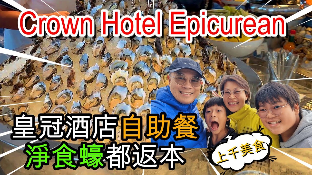 【1042】Crown Hotel Epicurean  皇冠酒店自助餐 淨食蠔都返本#雪梨邊間酒店自助餐好食🤤？！#Sydney lunch buffet#悉尼美食