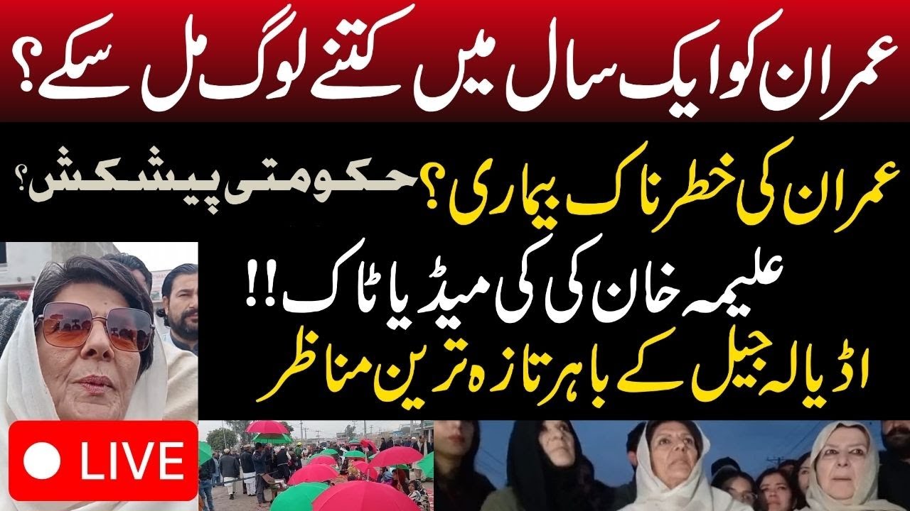 🔴 LIVE : Aleema Khan Present Outside Adiala Jail | Roads Blocked | Latest Scenes from Adiala Jail