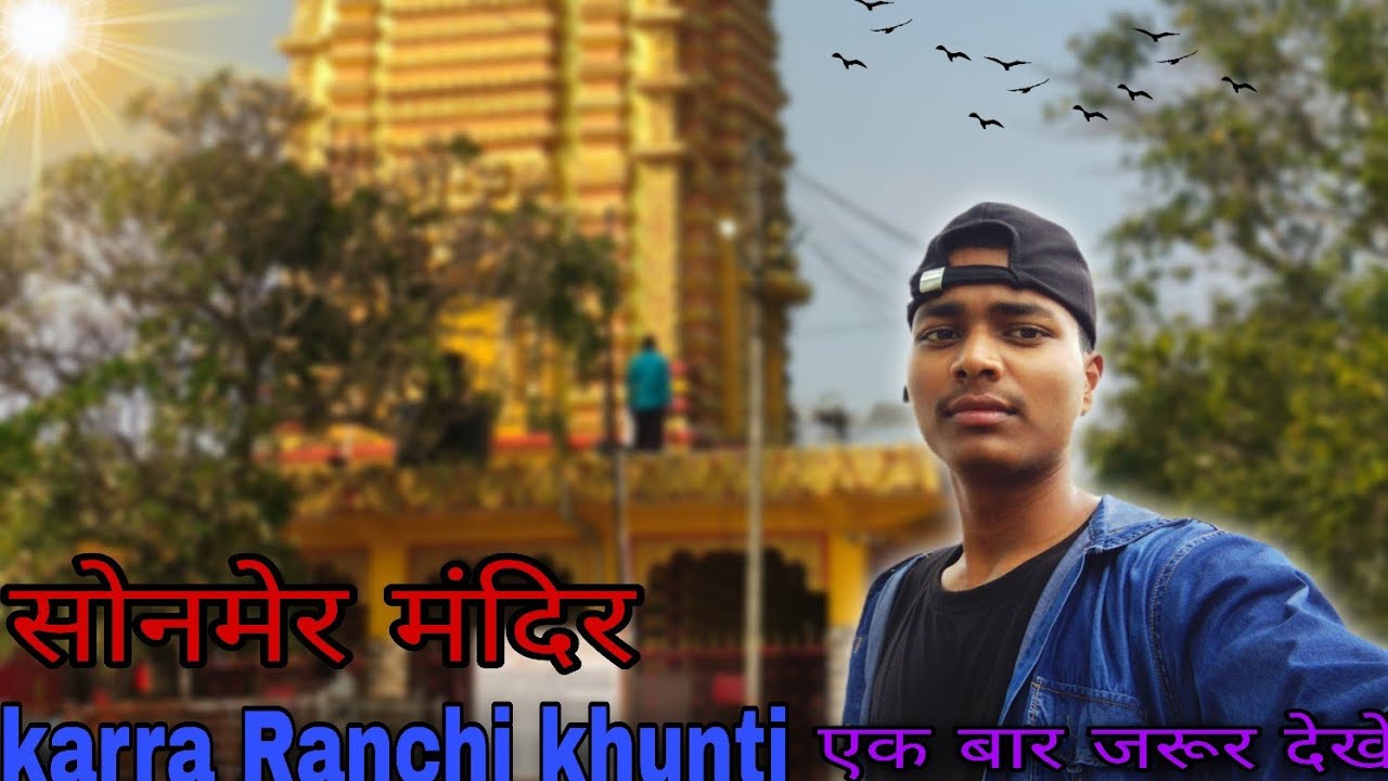 Sonmer Mandir Khunti Jharkhand / सोनमेर मंदिर खूंटी l