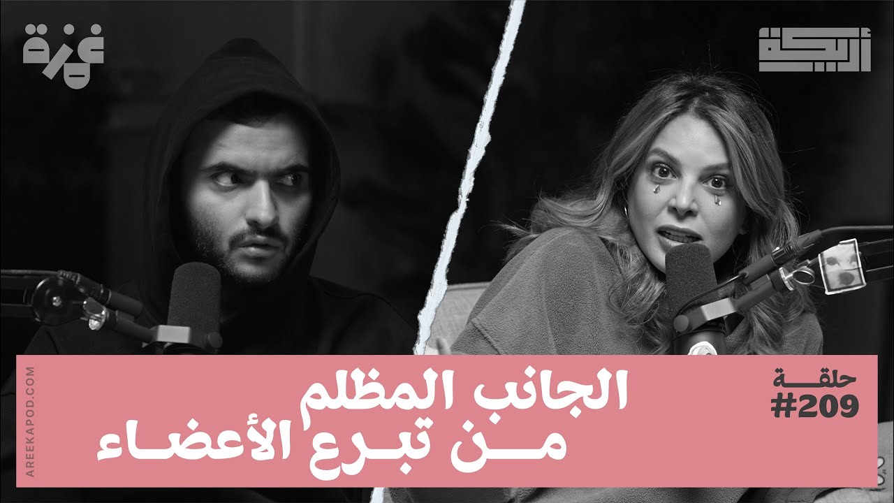 بودكاست أريـــكة # 209 - مجازفة التبرع بالأعضاء + سوق الحمرا