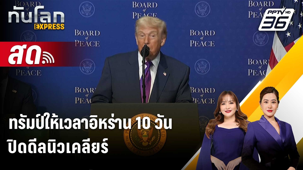 🔴 Live ทันโลก EXPRESS |อัยการสหรัฐฯ ชี้จะไม่มีการแจ้งข้อหาใหม่คดีเอปสตีน| 20 ก.พ. 69