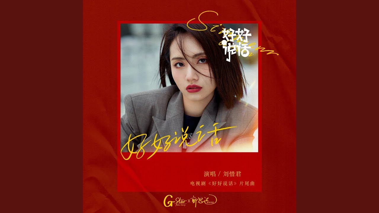 好好说话 (电视剧《好好说话》片尾曲)