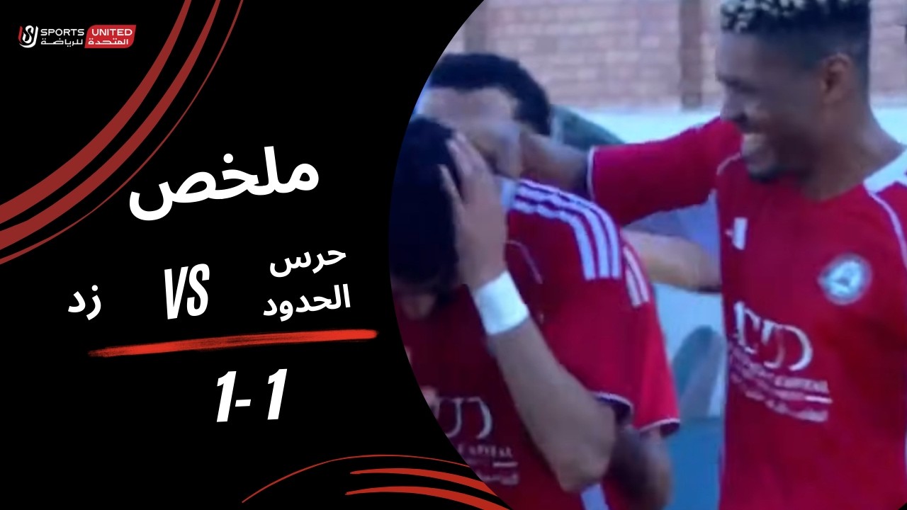 ملخص مباراة حرس الحدود 1 - 1 زد | دور الـربع النهائي من كأس مصر 2025-2026
