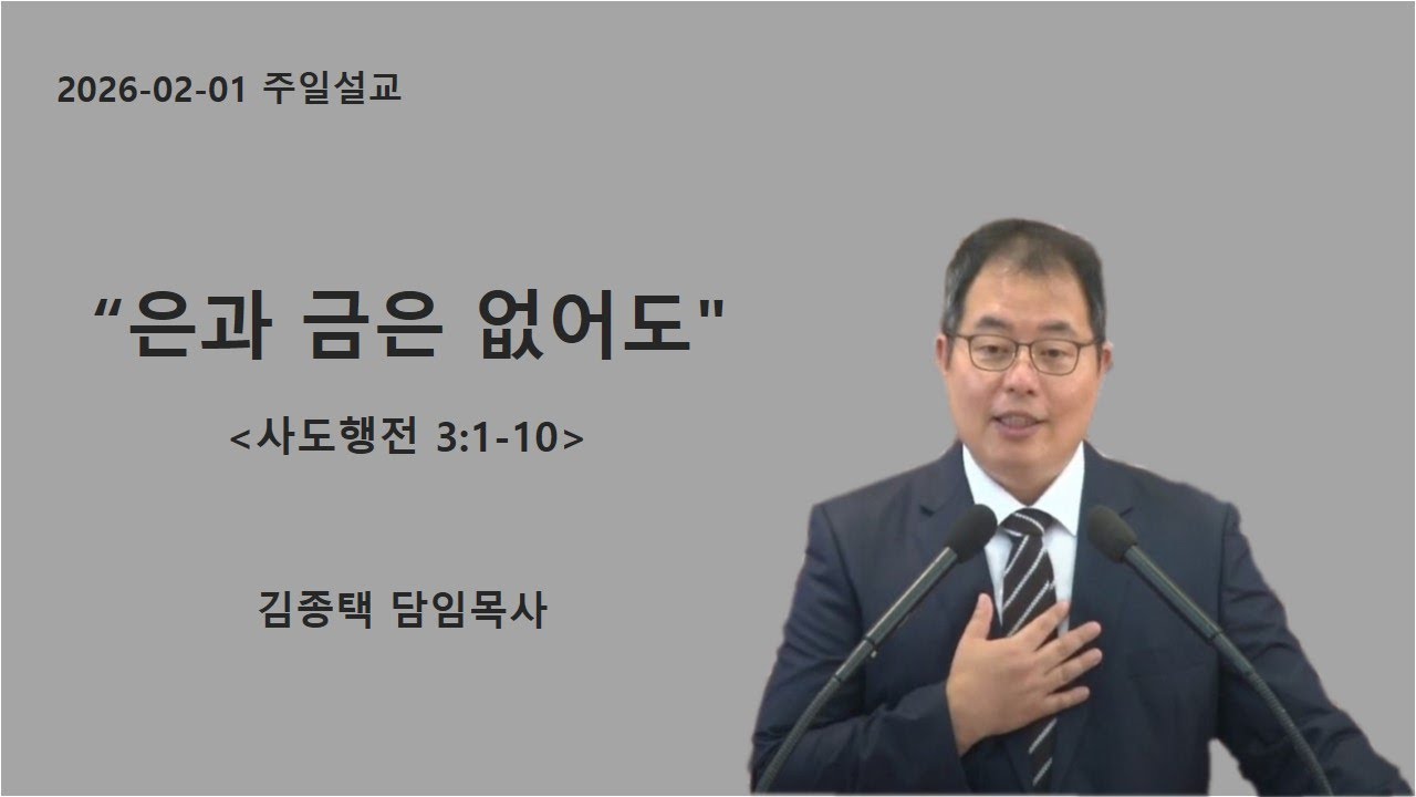260201 제주평안교회 주일설교 - 김종택 담임목사