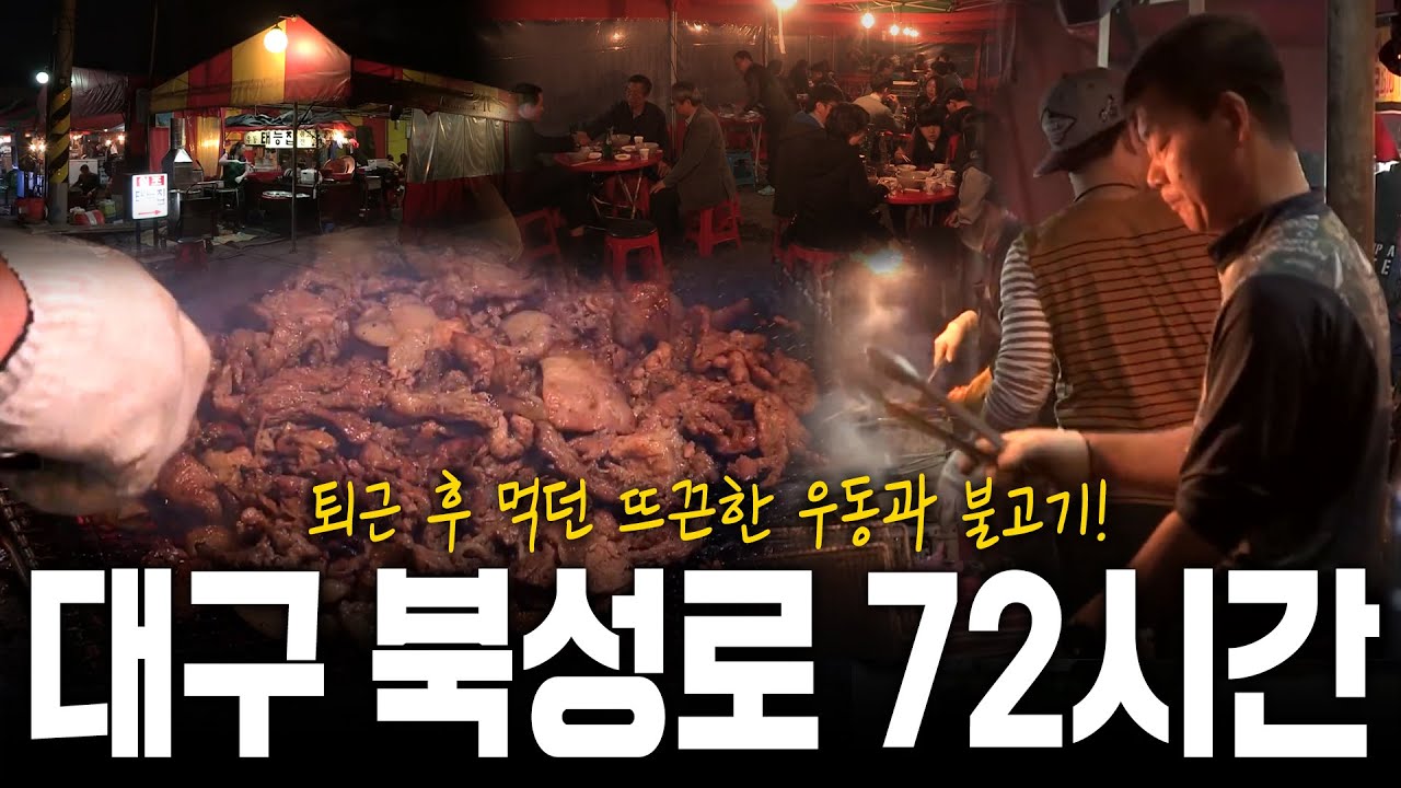 밤이 되면 더욱 밝아지는 길거리! 퇴근 후 먹던 뜨끈한 우동🍜과 불고기🥓의 추억! 대구 북성로 72시간! | KBS 151122 방송