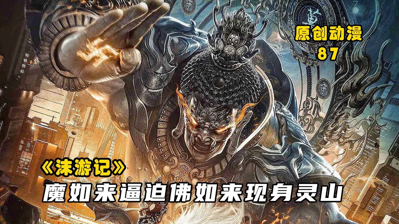 沫游记87：魔如来逼迫佛如来现身灵山，众生信念引出西方真相