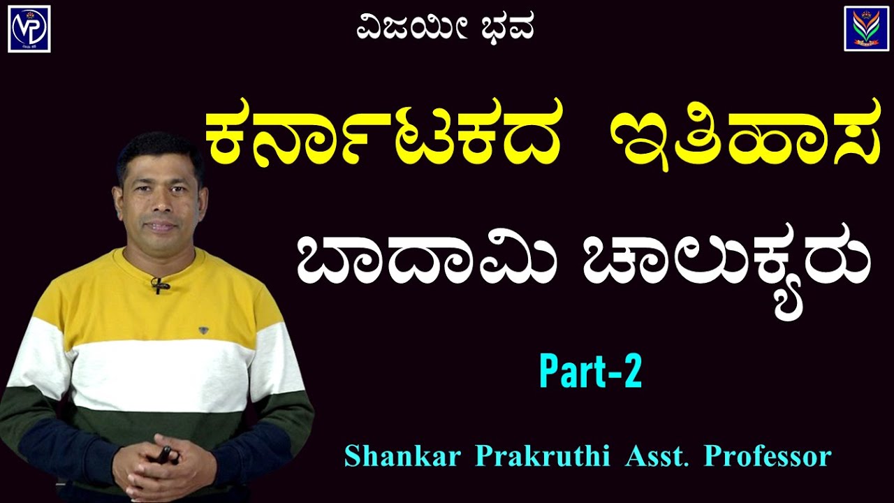 Karnataka History | Badami Chalukyas 2 | Useful To All Exams | Shankar Prakruthi@VijayiBhava