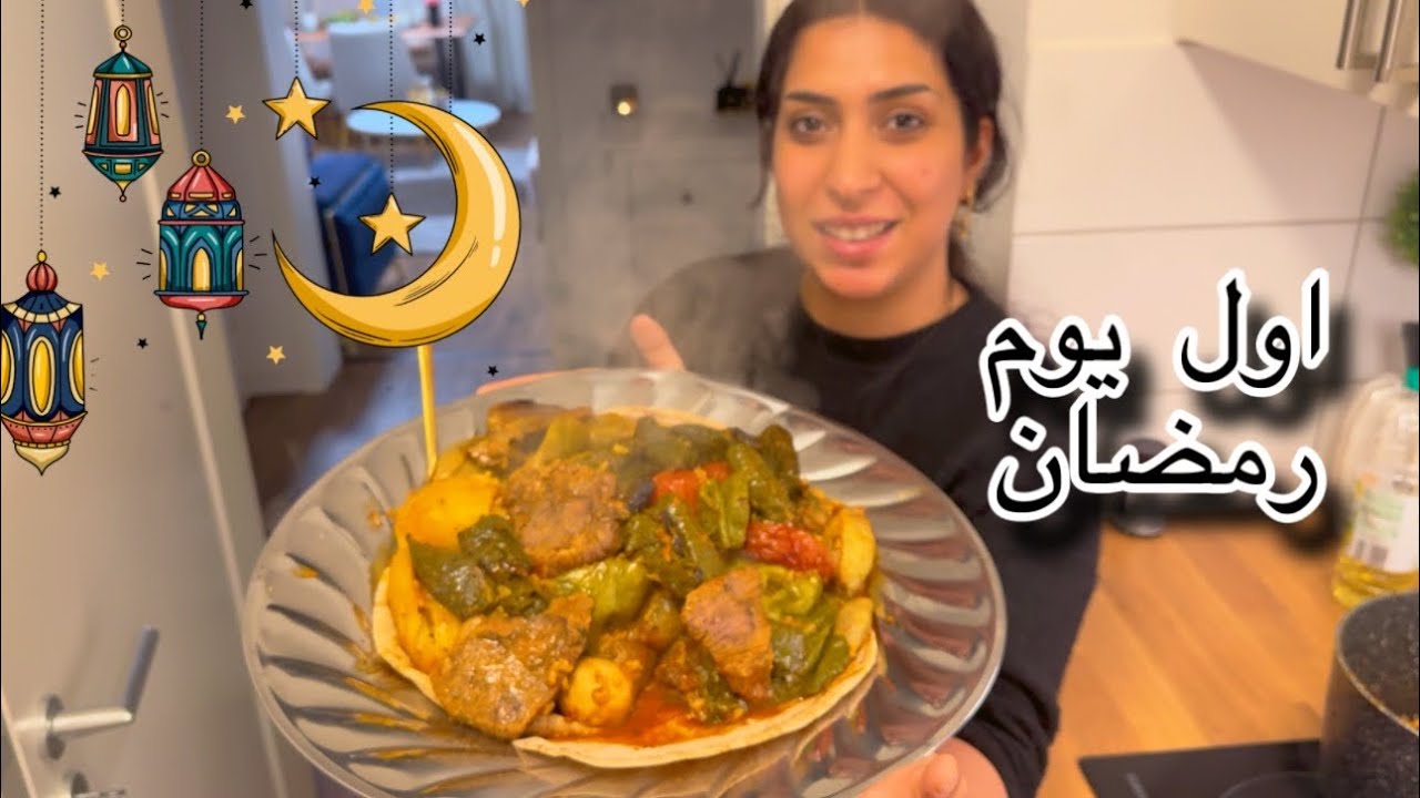روتين اول يوم رمضان 🌙 الدولمة العراقيه