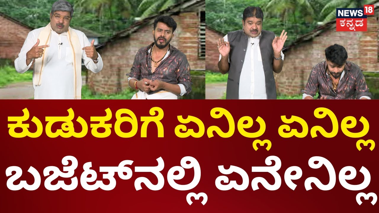 GiliGili Politics | ರಾಜಕೀಯದ ಸುದ್ದಿಗೆ ಹಾಸ್ಯದ ಕಚಗುಳಿ ಗಿಲಿಗಿಲಿ ಪಾಲಿಟಿಕ್ಸ್ | News18 Kannada