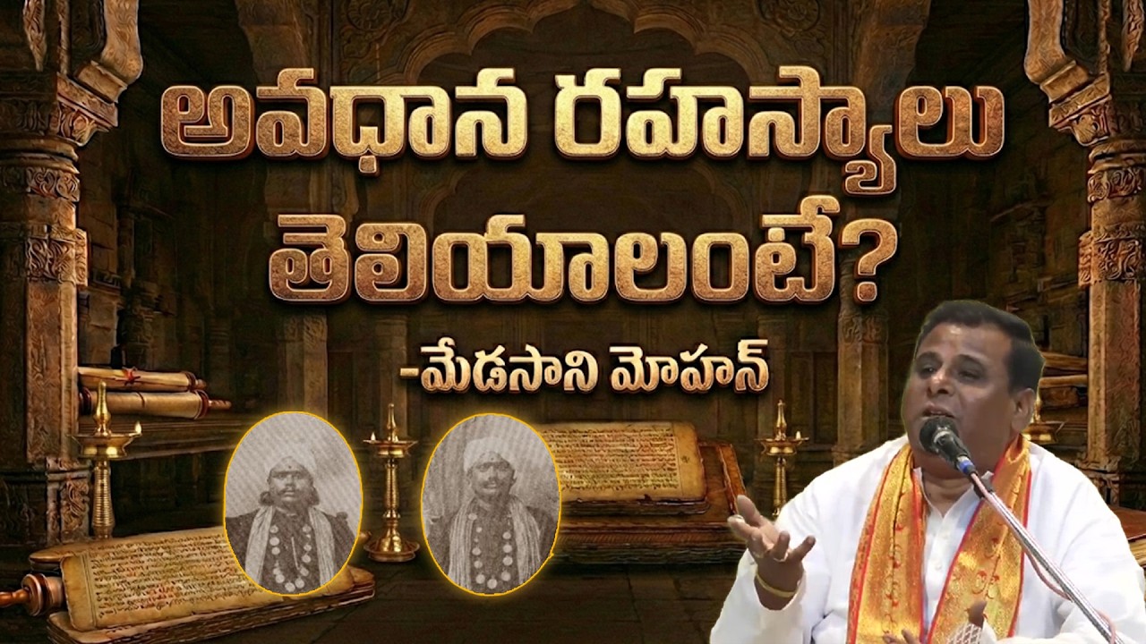 అవధాన రహస్యాలు తెలియాలంటే? | Dr. Medasani Mohan Revealed Secrets! | Maa Sharma