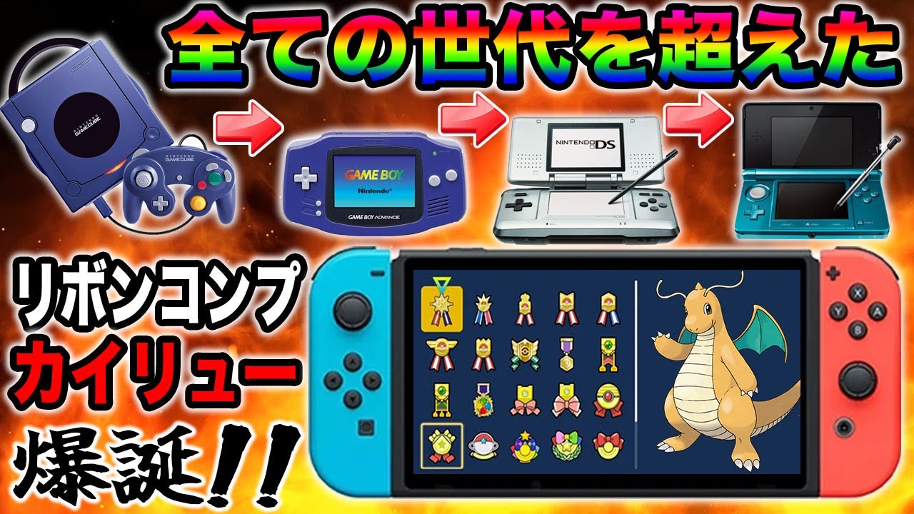 【ポケモンSV】全ての世代を渡り『リボンコンプ』を達成した『カイリュー』のまとめ動画ｗｗGC→GBA→DS→3DS→Switchと地獄の試練を乗り越えたぞｗｗ【口の悪いオーキド博士】【柊みゅう】