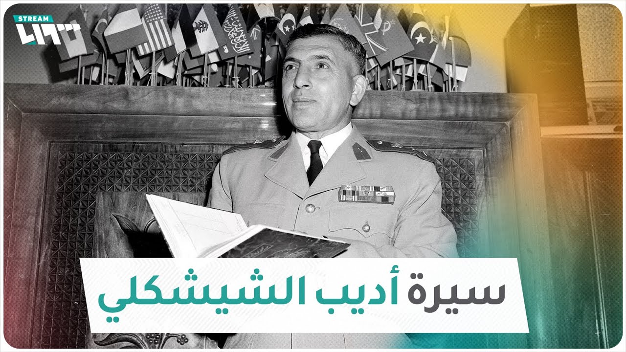 أديب الشيشكلي.. رئيس سوري قُصفت السويداء في عهده