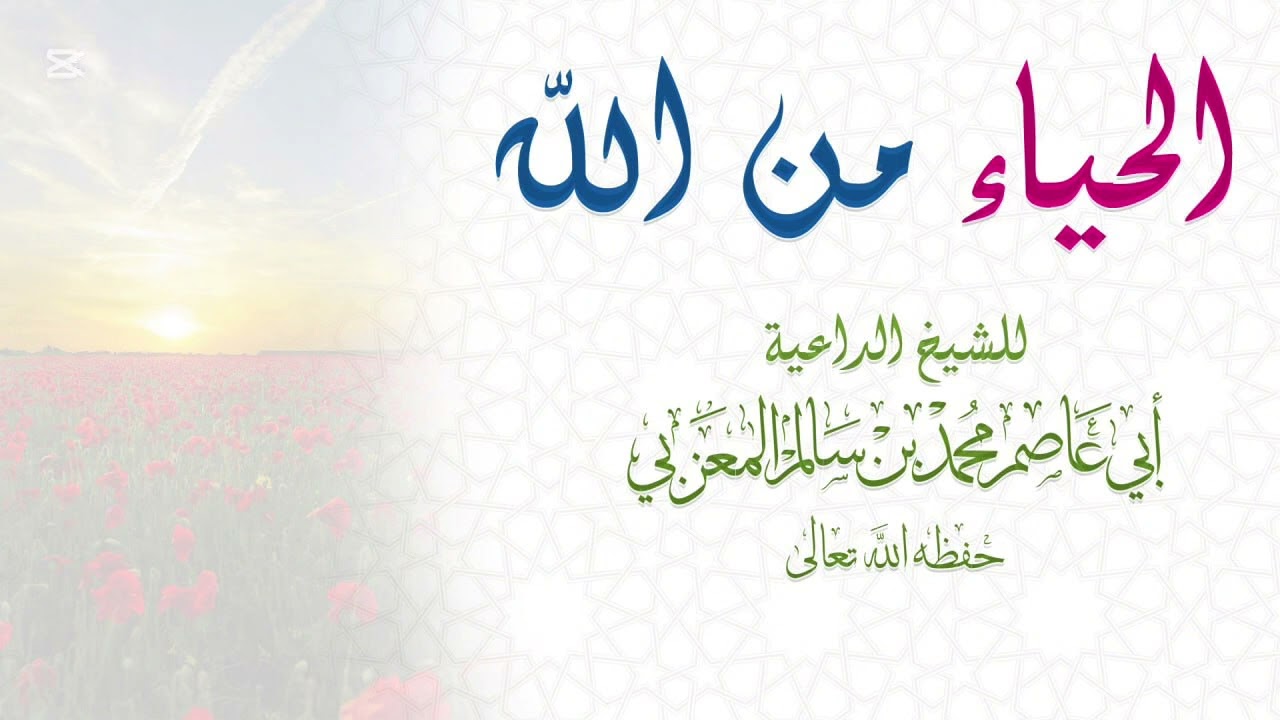 خطبة الجمعة بعنوان{ الحياء من الله }🌸🥀
