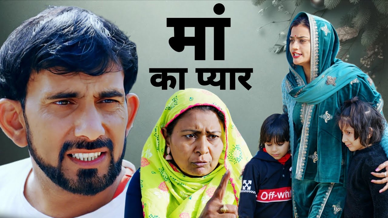 मां का प्यार #haryanvi #natak #episode #comedy #parivarik #video #bajrang Sharma 