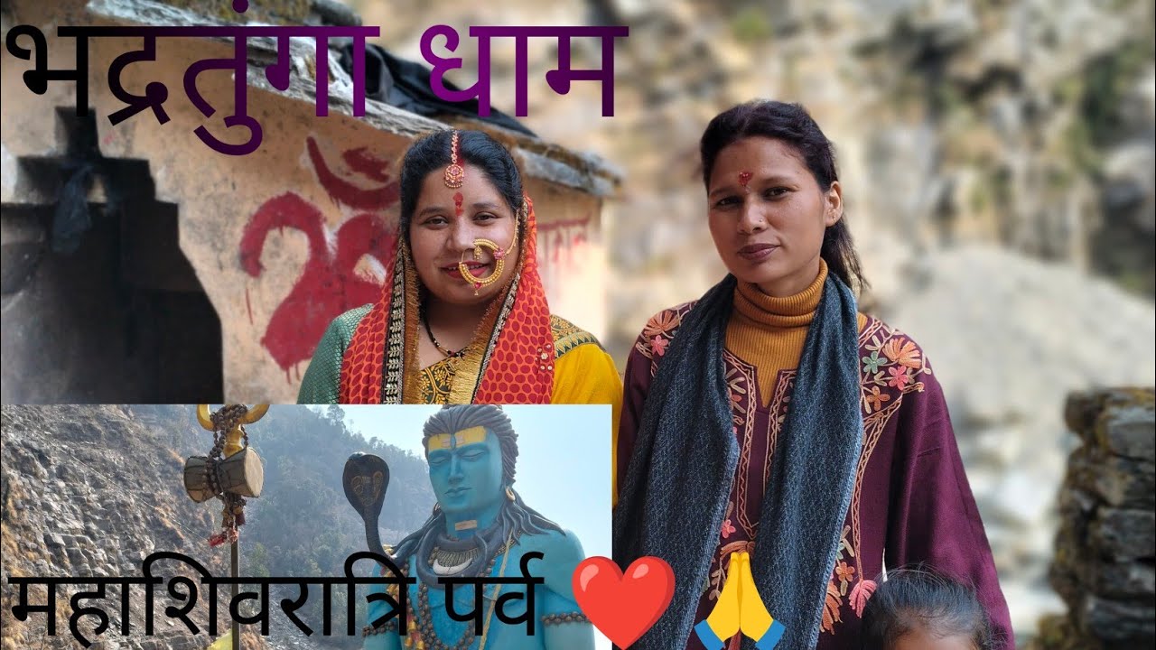 भद्रतुंगा धाम गए आज पहली बार महाशिवरात्रि पर्व पर मैं और मेरी ननद ||महाशिवरात्रि vlog ||chandavlogs|