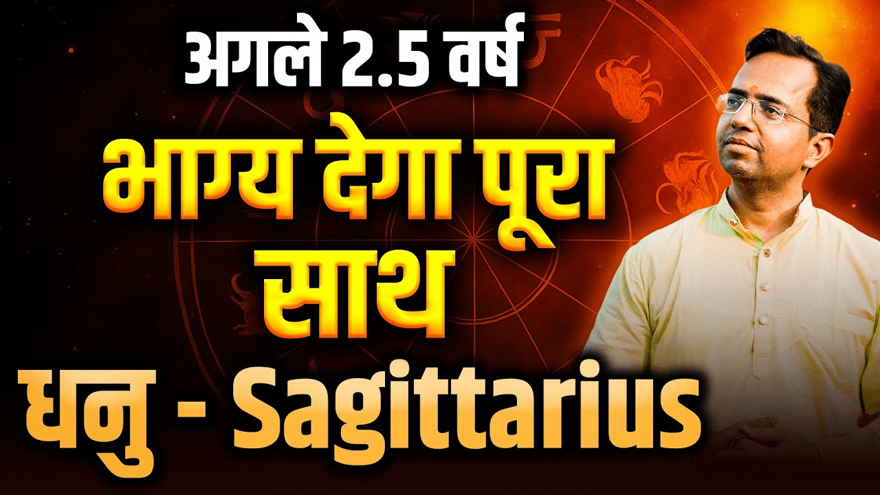 अगले 2.5 साल धनु राशि के लिए शुभ संकेत | भाग्य और सफलता दोनों साथ देंगे | #dhanurashi #rashifal