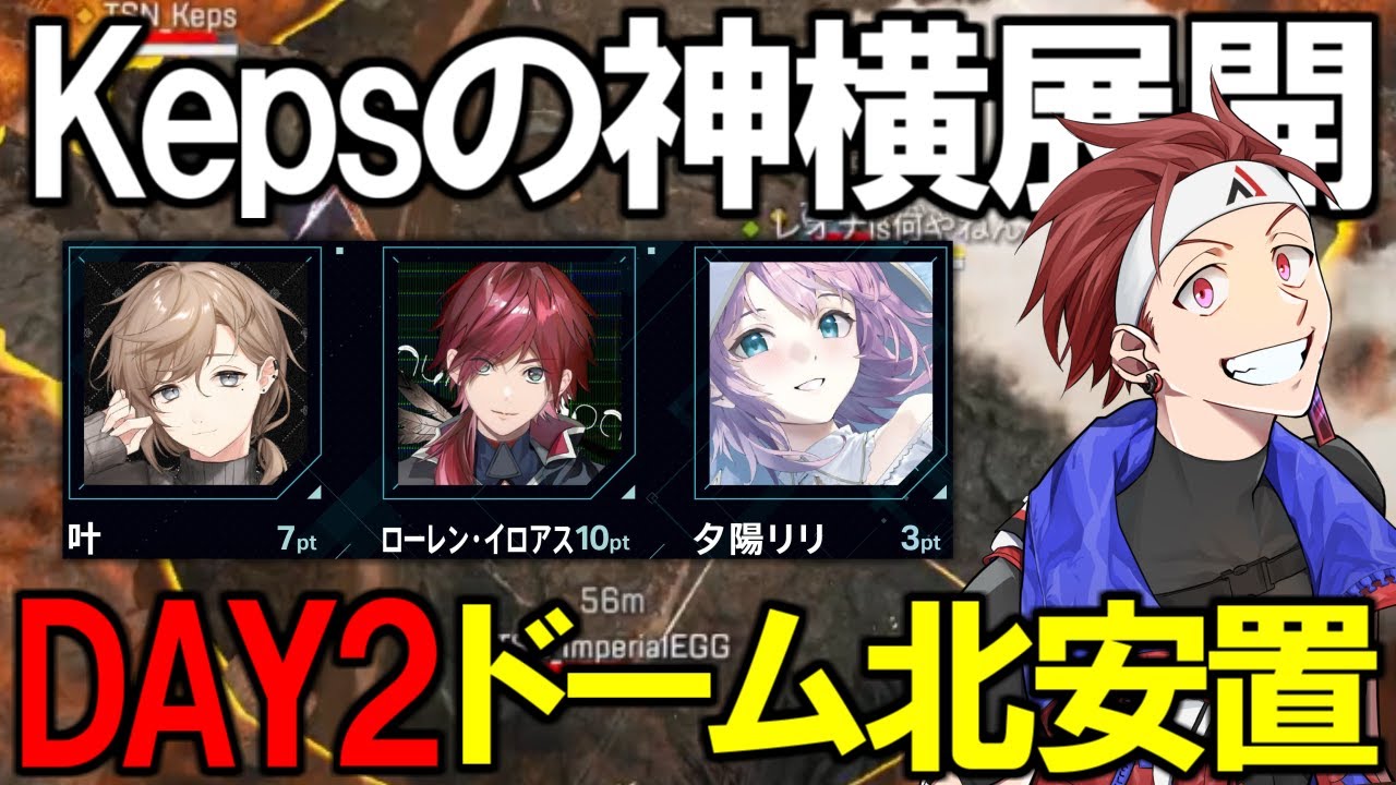 【V最協S5カスタム】Day2#1 エリア取りの嗅覚が別格なKeps【AlphaAzur/APEX/叶/ローレン・イロアス/夕陽リリ】