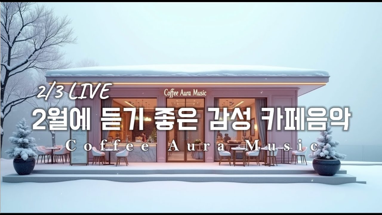 ☕ 그냥 틀어 놓으세요❄️2월 겨울 감성 팝송🎄아침에 듣기 좋은 카페 음악 플레이리스트✨   카페에서 듣기 좋은 음악, 마음이 편안해지는 Playlist🎧 2/3 LIVE