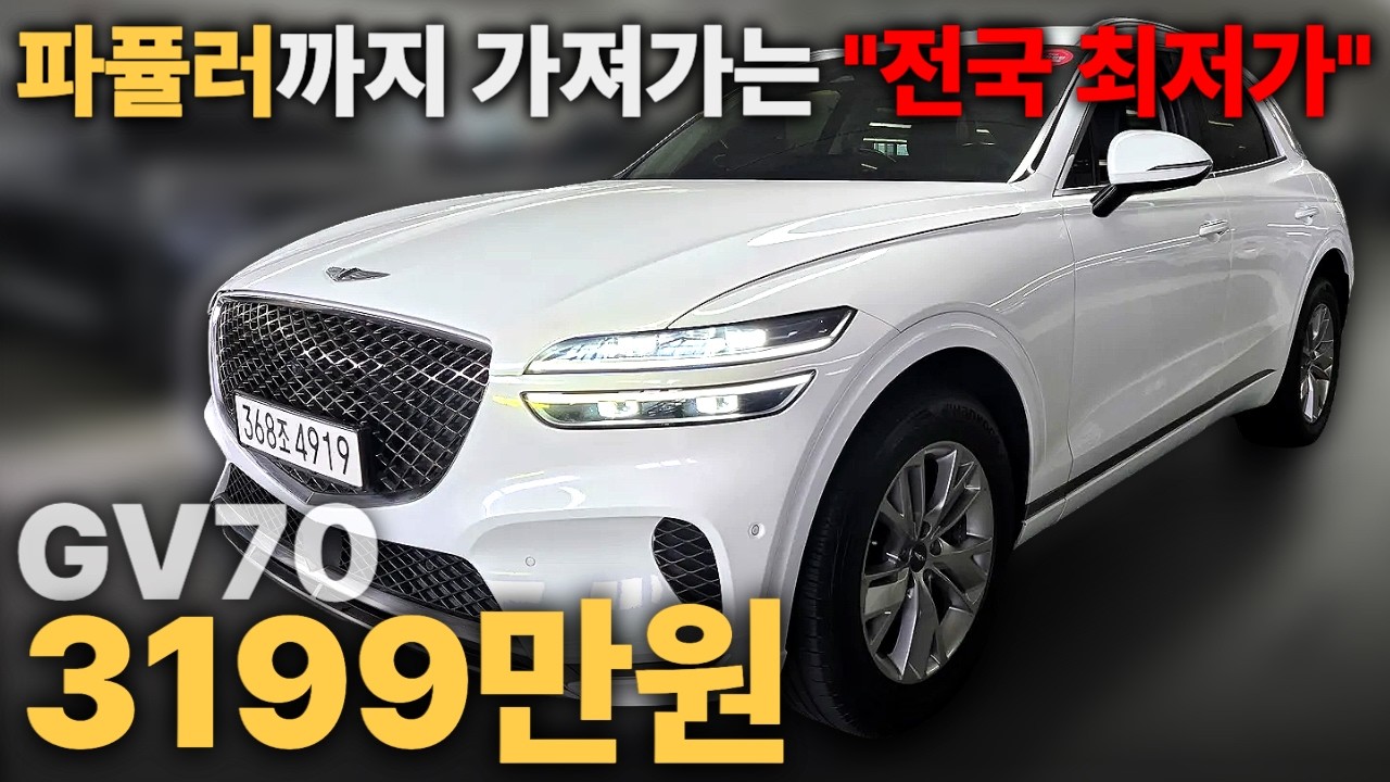 파퓰러 없이도 이 가격인데 있는게 이런 가격이 나오네요!!ㅣ중고차 뭔차살카 GV70