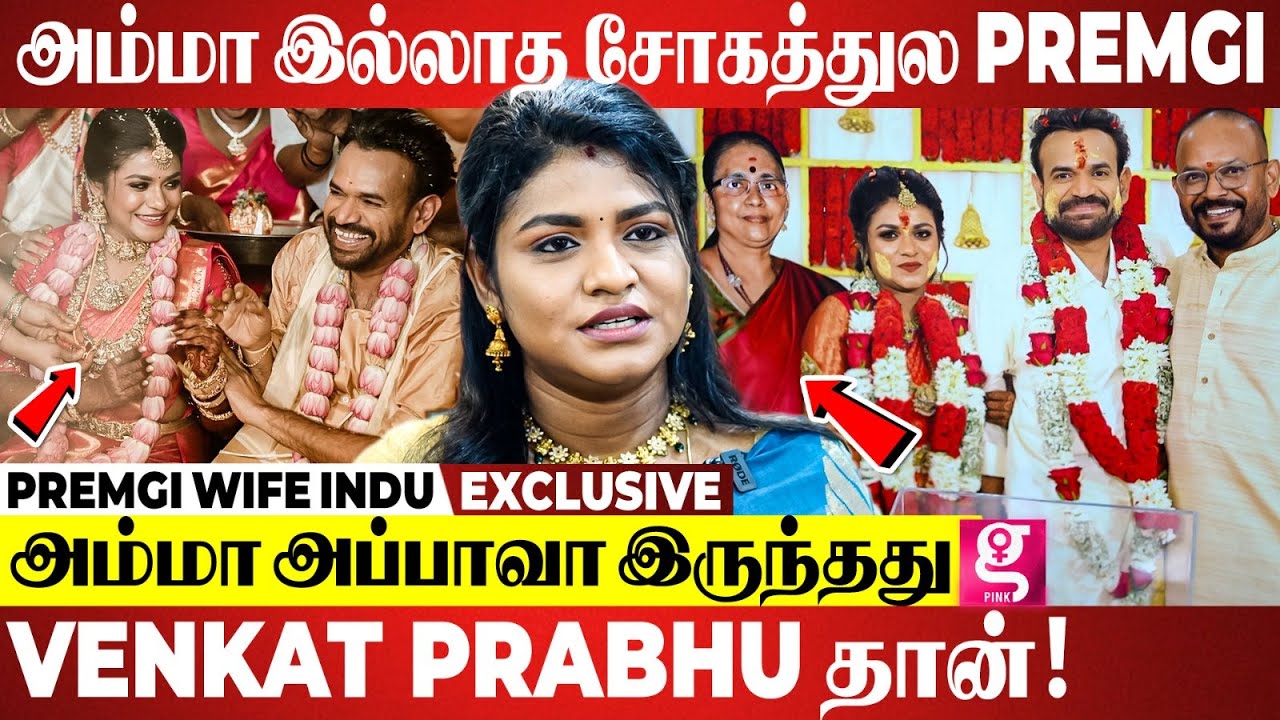 Premgi-ய என் தம்பிக்கு சுத்தமா பிடிக்கல😯இளையராஜா கல்யாணத்துக்கு வராதது ஏன்? Indhu Premgi Exclusive