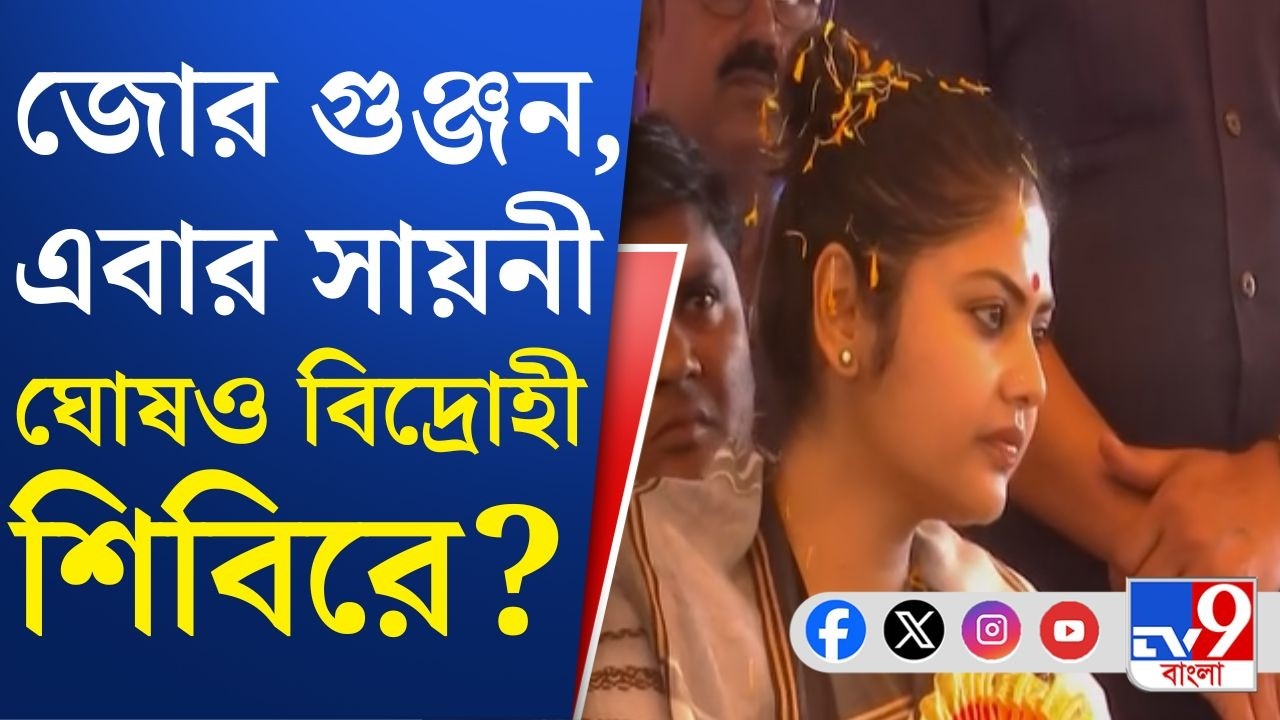 Saayoni Ghosh News: অভিষেকের 'বিশ্বস্ত' সায়নী ঘোষও তৃণমূলের বিদ্রোহী শিবিরে?