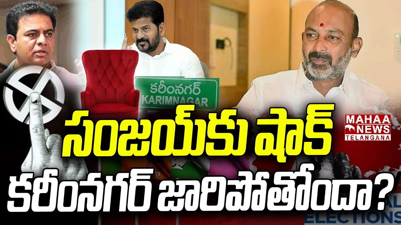 కరీంనగర్ జారిపోతోందా?| Karimnagar Muncipal Charman Seat | CM Revanth | BJP vs BRS | Mahaa Telangana