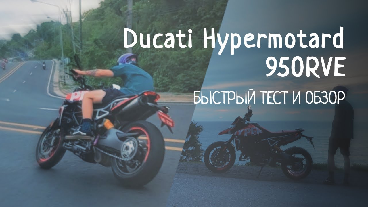 DUCATI Hypermotard Быстрый обзор и тест драйв (БЕЗ ТЕХНИЧКИ)