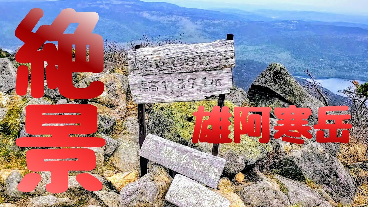 【後編】絶景の阿寒湖を眺めながら雄阿寒岳に登る⛰️ #mountain #travel #nature #大自然 #北海道 #絶景 #山登り #旅 #登山 #阿寒湖 #雄阿寒岳 #山 #オホーツク