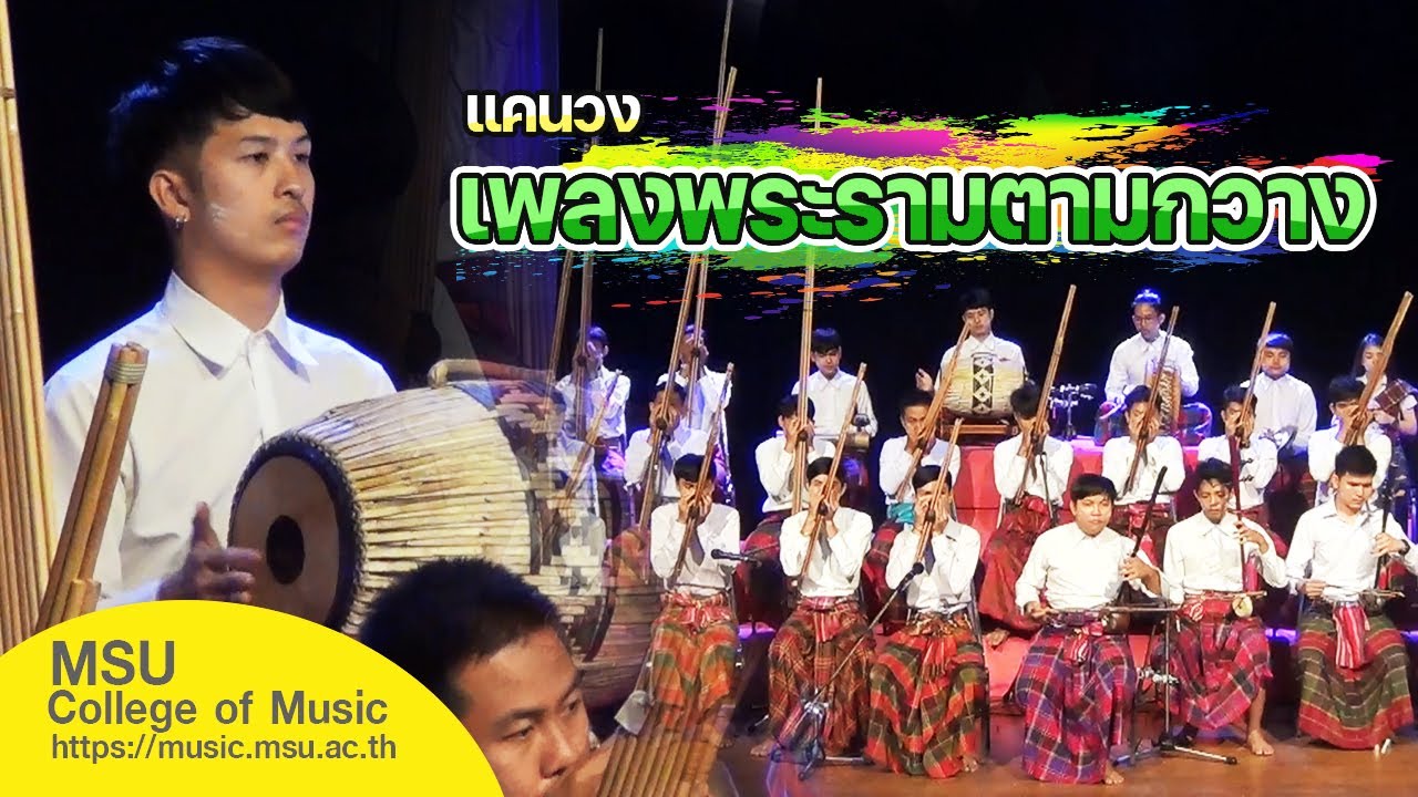 แคนวง เพลงพระรามตามกวาง [วิทยาลัยดุริยางคศิลป์ มหาวิทยาลัยมหาสารคาม]