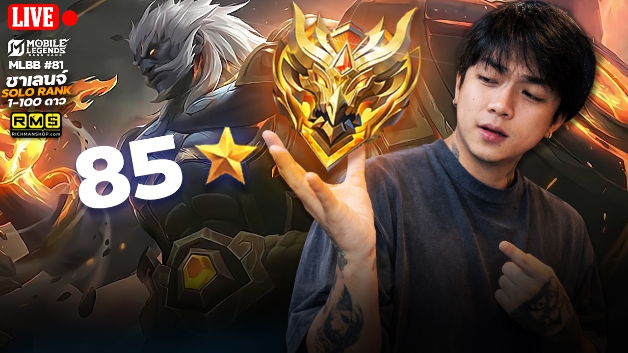 🔴โฟกัสเกมหนักๆ 15 ดาวสุดท้าย ! RANK 1-100 ดาว (85ดาว) | MLBB | 4EM