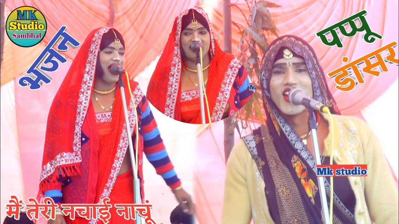 dehati gana~रेडुओ के पसंद प्रशांत बाबू पप्पू डांसर के झटके\तेरी नचाई नाचूं सु✓देहाती भजनmk