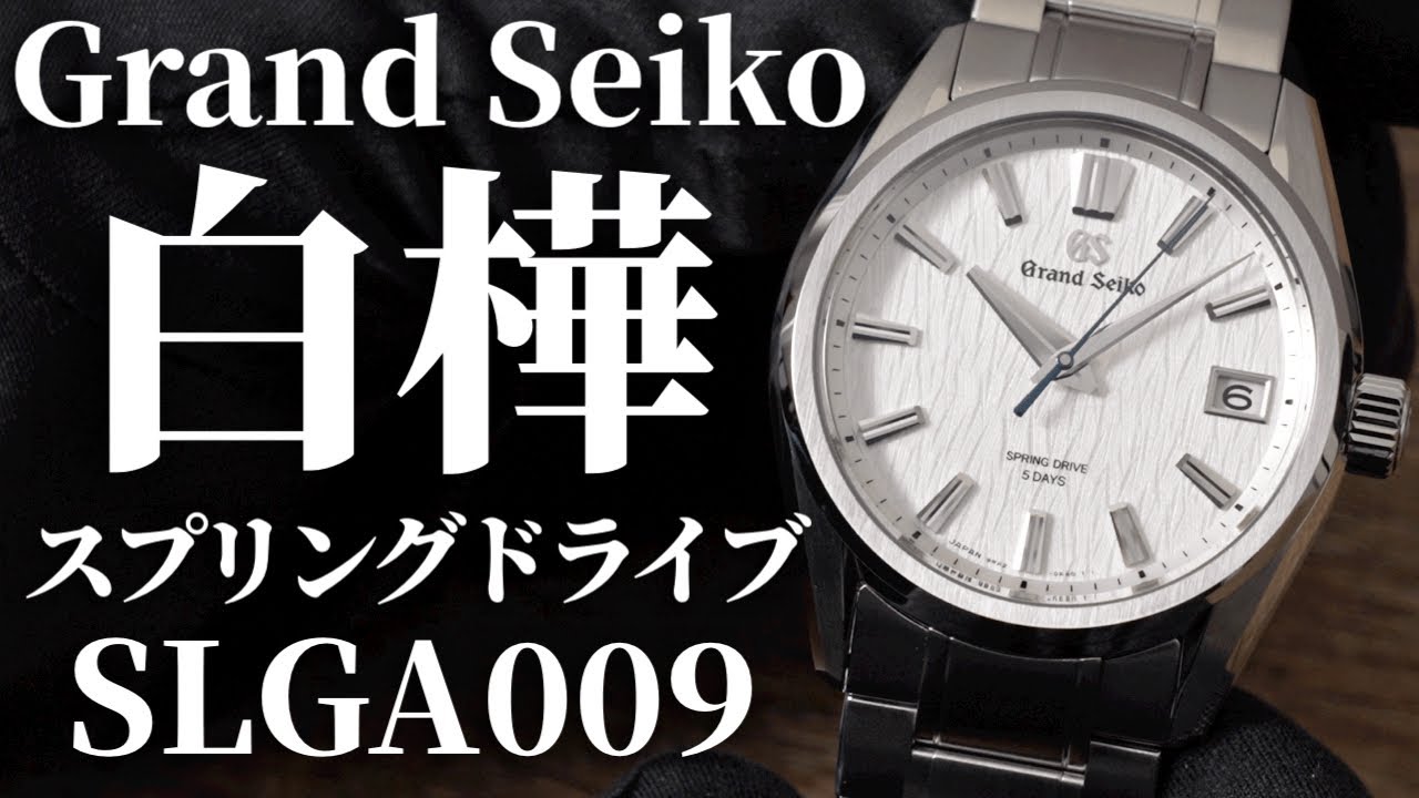 【グランドセイコー】大人気”白樺”スプリングドライブを実機開封レビュー！SLGA009の文字盤から最新ムーブメント、SLGH005との違いまで全て解説【GS】