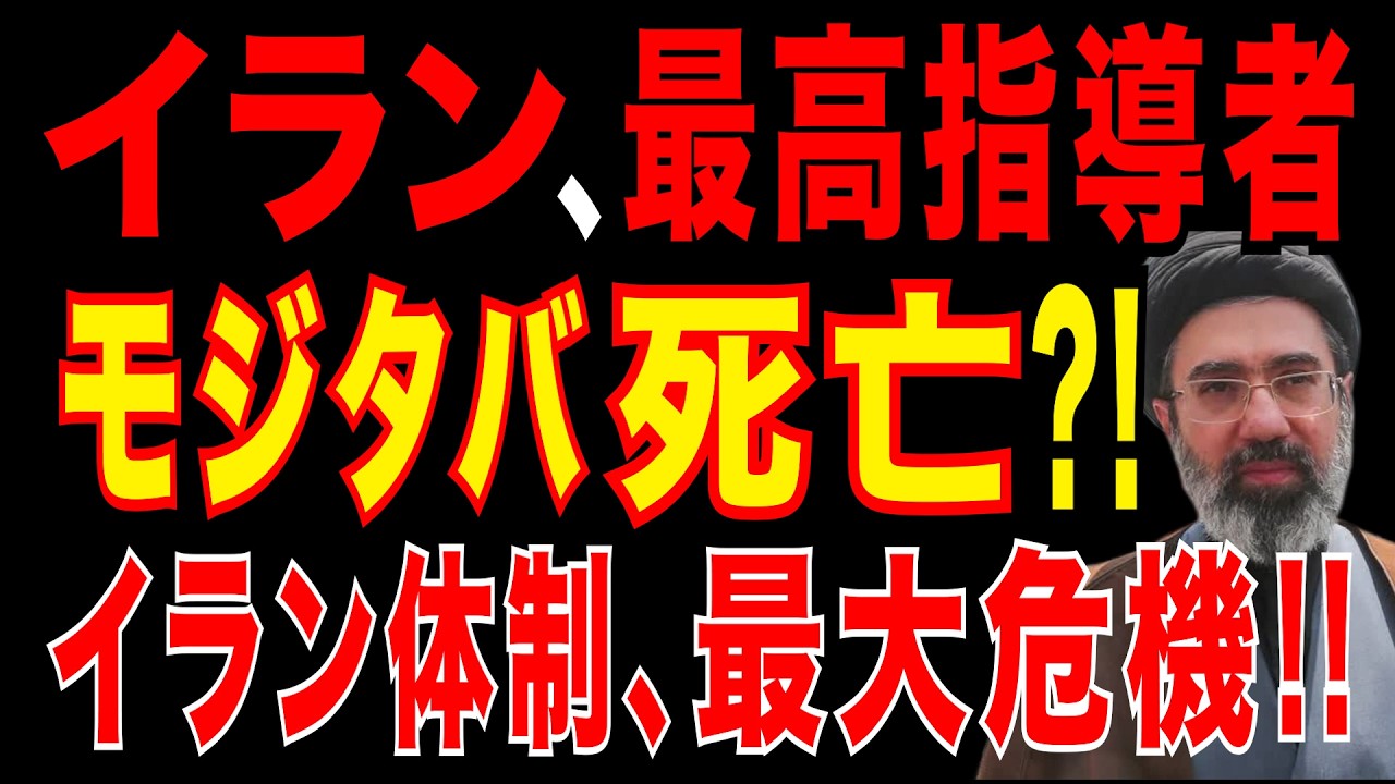 2026/3/16　イラン最大危機　モジタバ師、死亡説　革命防衛隊が国家掌握か